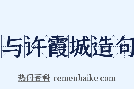 与许霞城造句是什么意思的图片